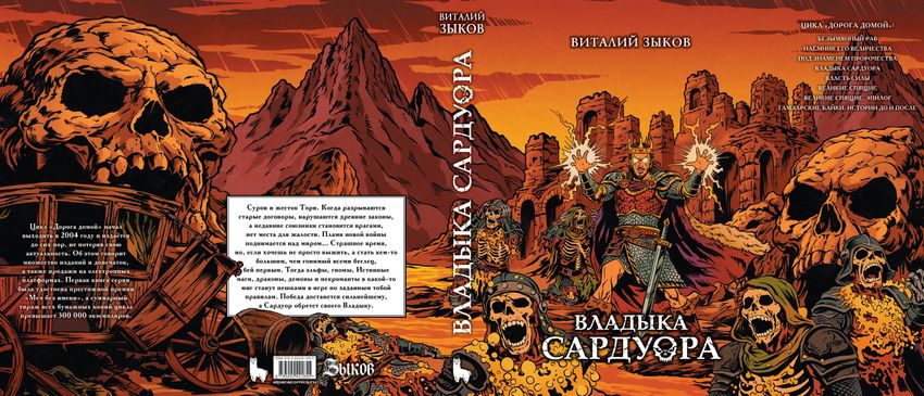 Владыка Сардуора. Коллекционное издание (Цветной срез + открытка в подарок)