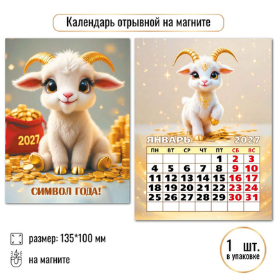Календарь отрывной на магните 2027 "Символ года" 10329 (Квадра)