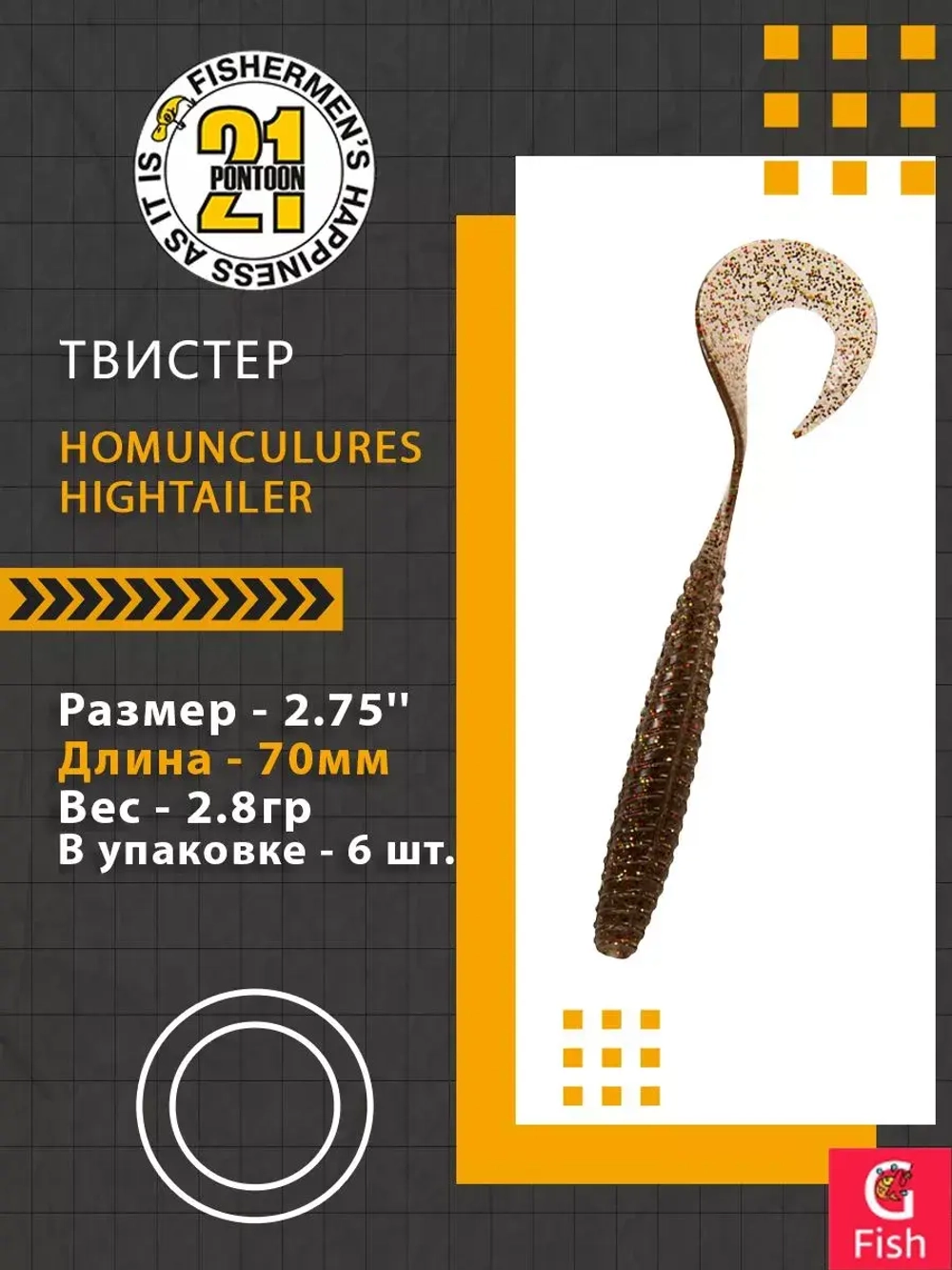 Твистер Pontoon21 Homunculures Hightailer, 2.5'', длина 63,5мм, вес 2,4гр,цвет 117