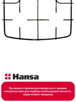 Решетка для газовой плиты (не поставляется) 9044422 Hansa