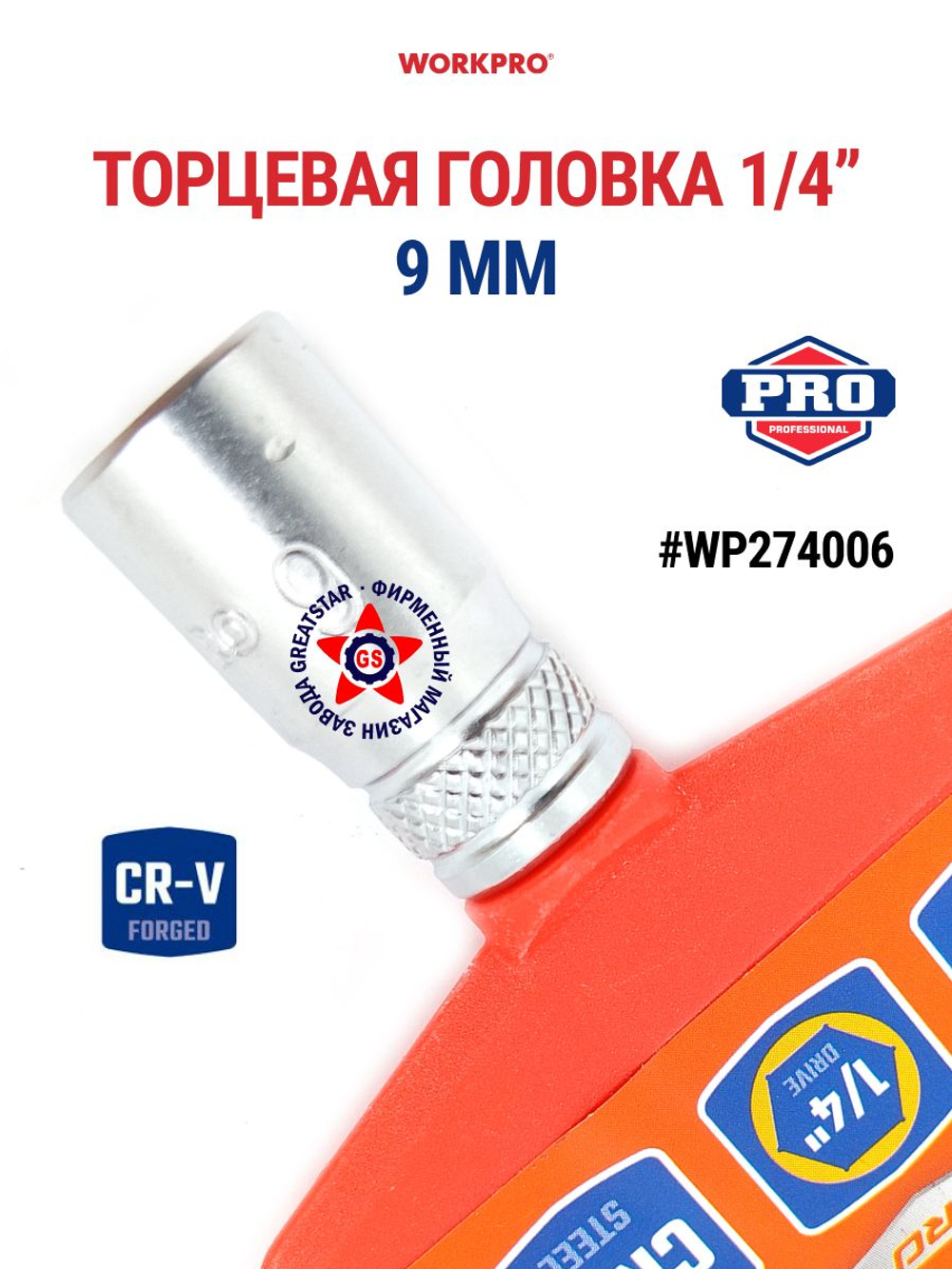 Торцевая головка 1/4" 6 мм WP274003