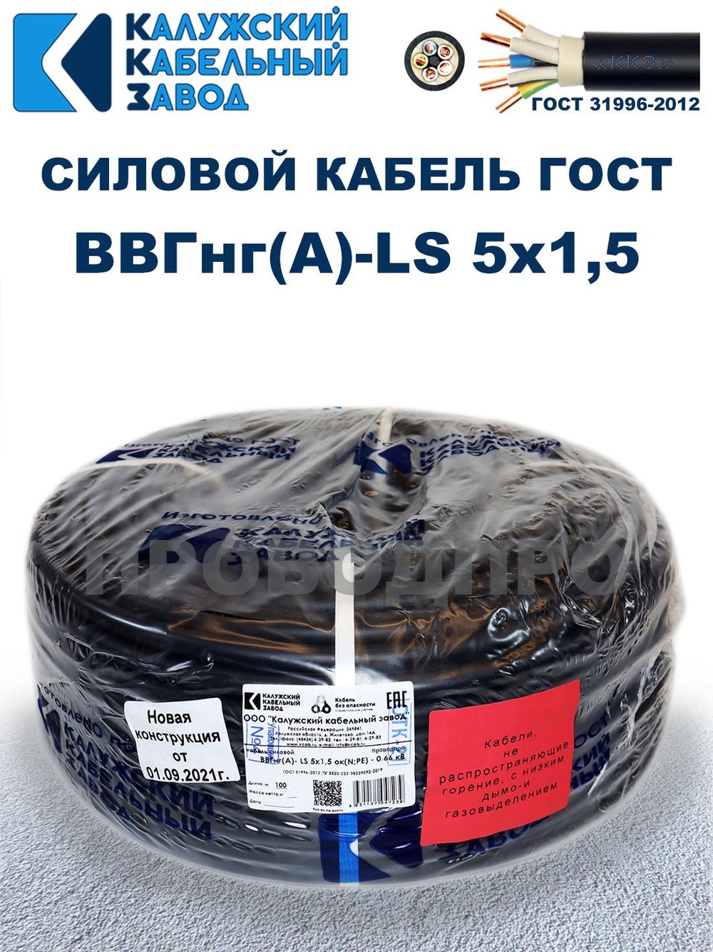 Кабель ВВГнг(А)-LS 5х1,5 ГОСТ, 40 метров, Калужский кабельный завод