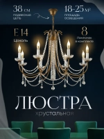 Люстра потолочная хрустальная, цвет золото ( латунь )