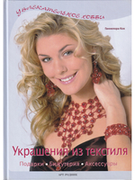 Украшения из текстиля. Подарки, бижутерия, аксессуары