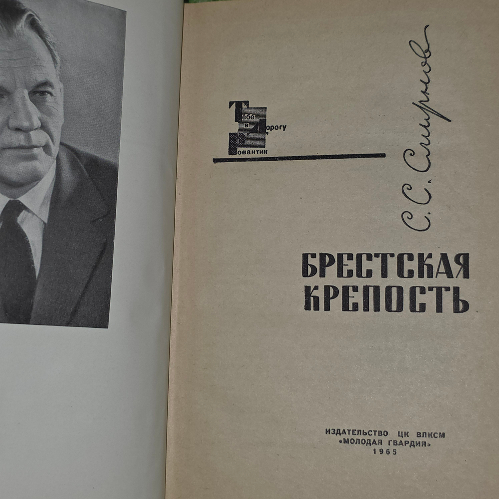 книга "Брестская крепость "