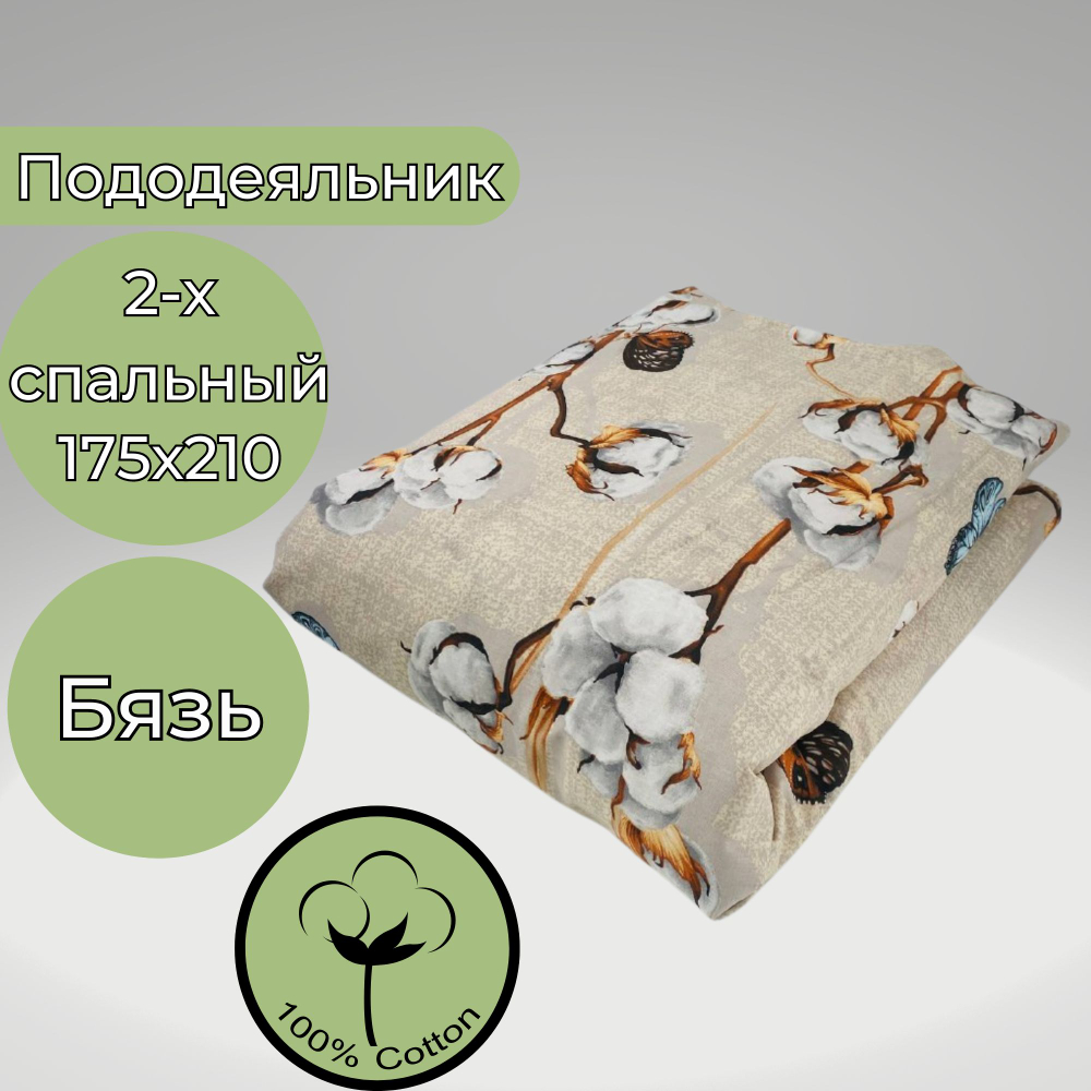 Пододеяльник 2 спальный 175х210 Хлопок, Бязь Веточки хлопка