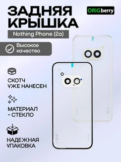 Задняя крышка для Nothing Phone (2a) со стеклом камеры, белая (White)