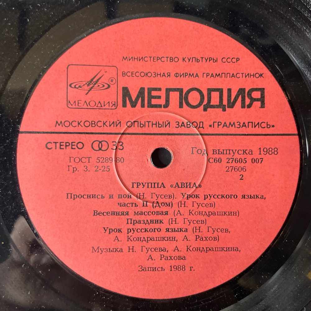 Винтажная виниловая пластинка LP АВИА Всемъ (СССР 1988)