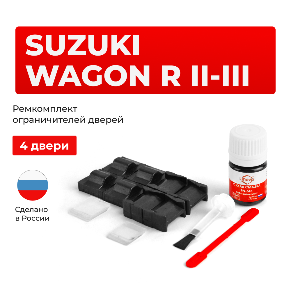Ремкомплект ограничителей дверей Suzuki WAGON R (II-III) MA34; MA63; MA64; MC11; MC12; MC21; MC22; MH21; MH22 (тип 8+9) 1998-2008