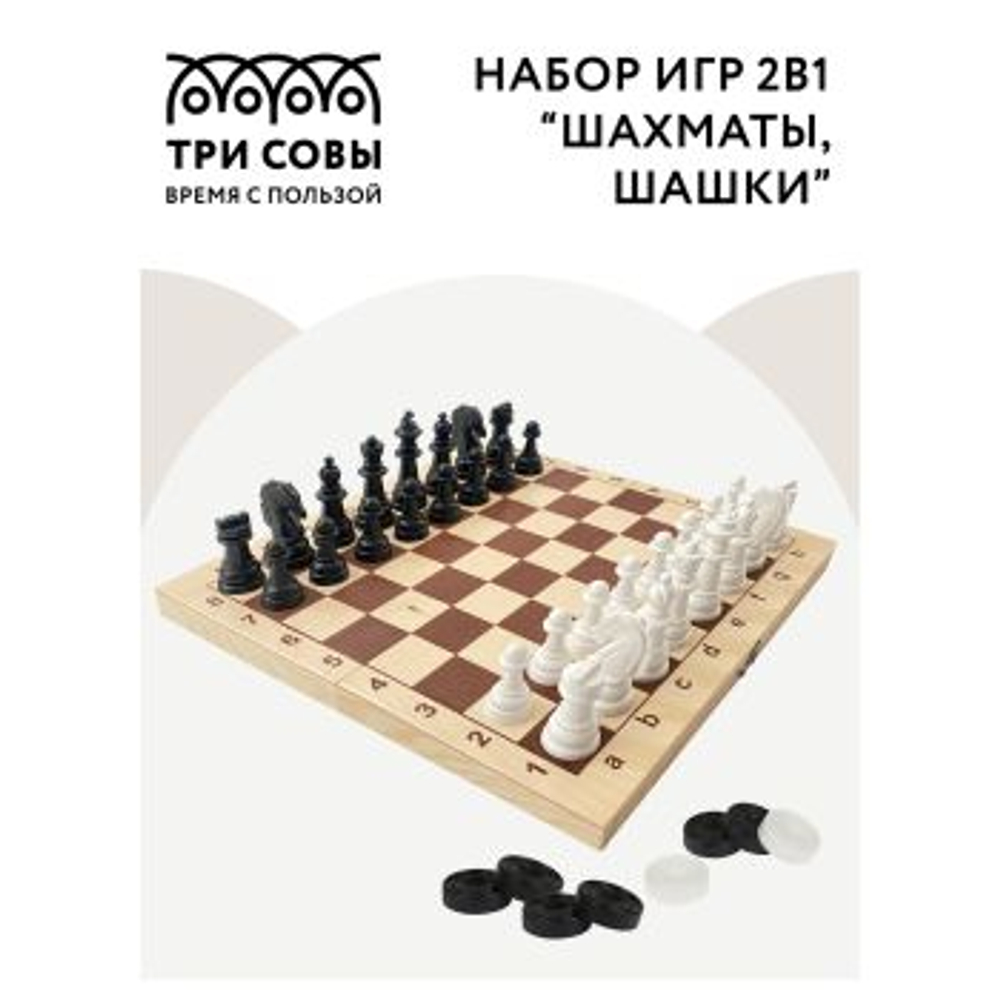 ТРИ СОВЫ Набор игр ТРИ СОВЫ 2в1 "Шахматы, шашки", обиходные, пластиковые с деревянной доской 29*29см
