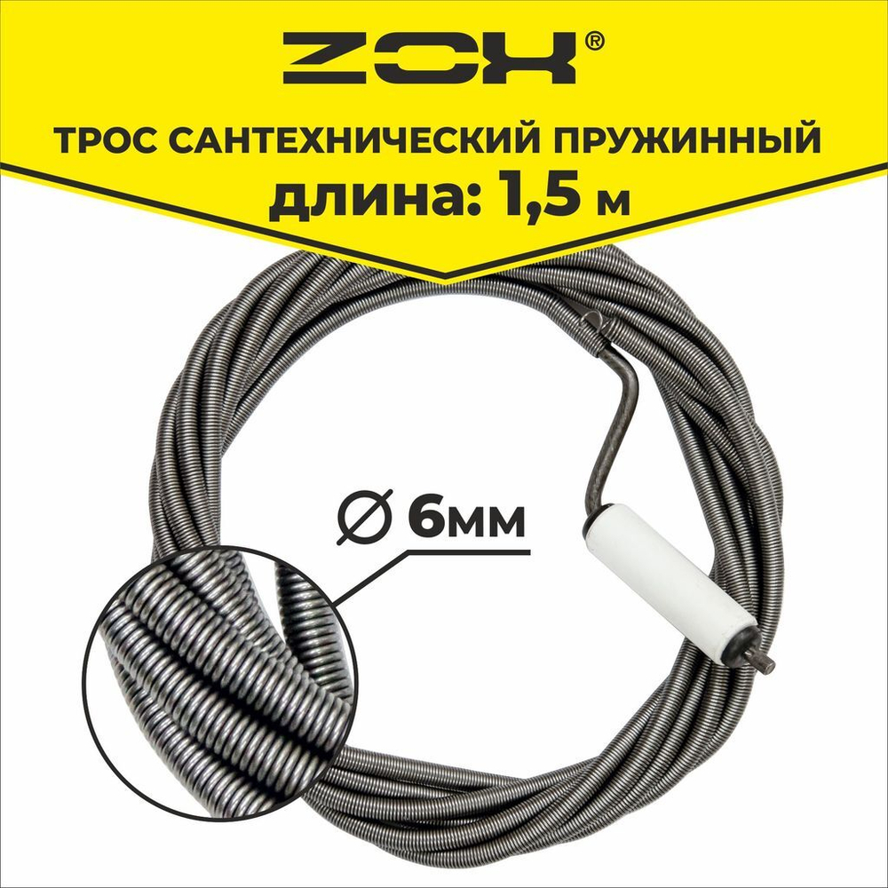 Трос сантехнический  1,5 м (6мм.) с вращающейся ручкой  ZOX