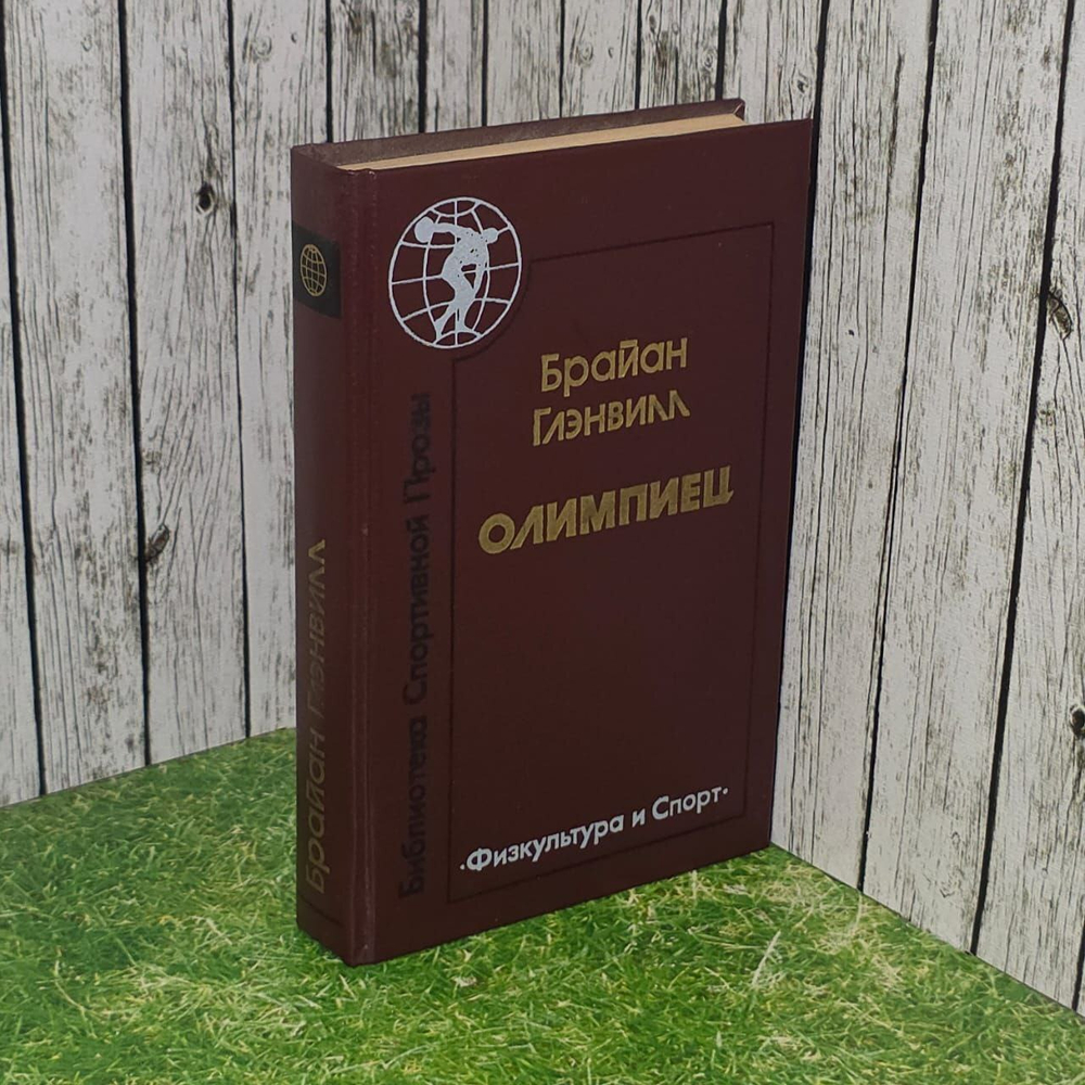 Олимпиец. Роман. Рассказы. Глэнвилл Брайан
