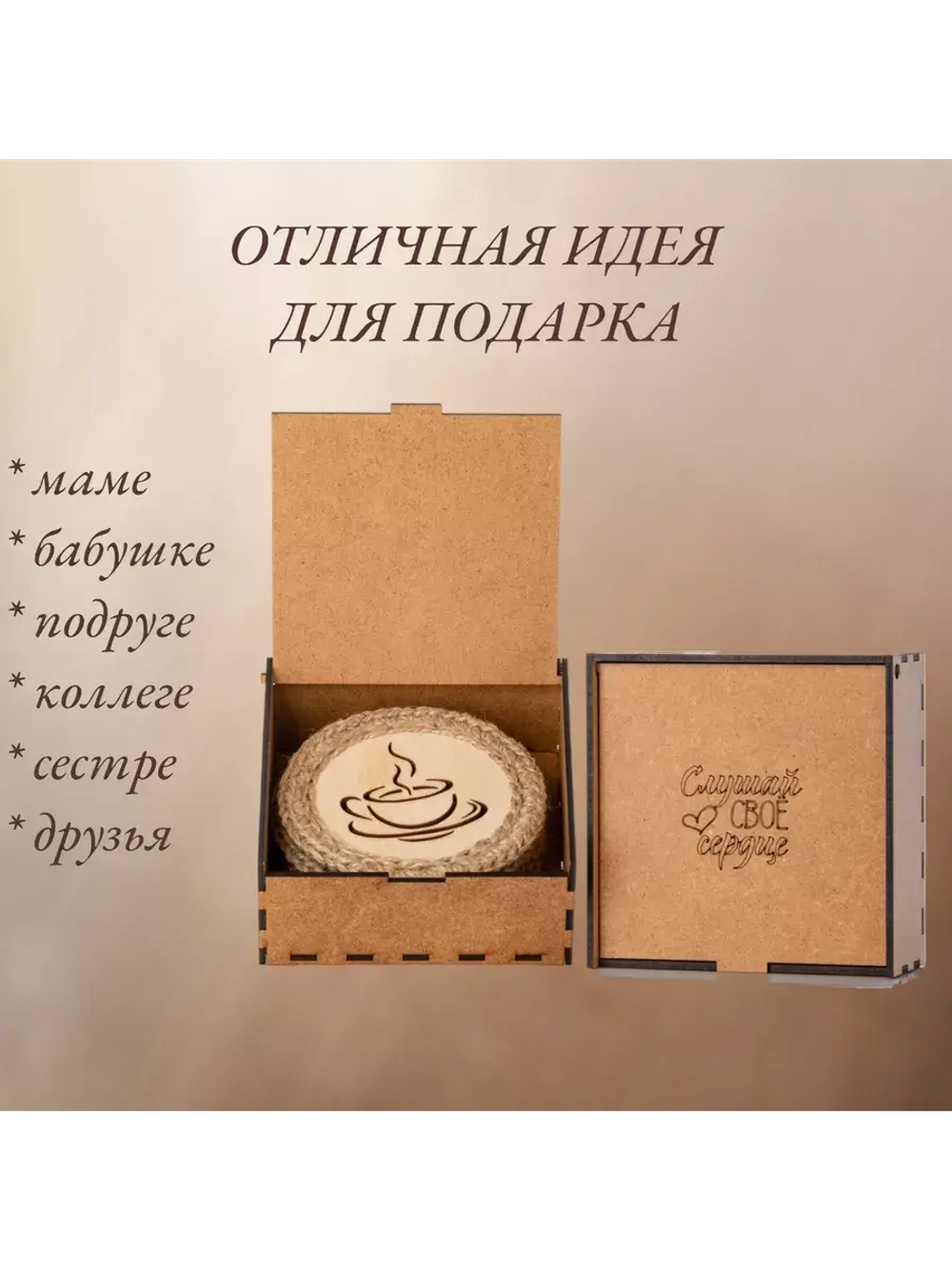 Подставка под горячее 4 шт+подарочная коробочка