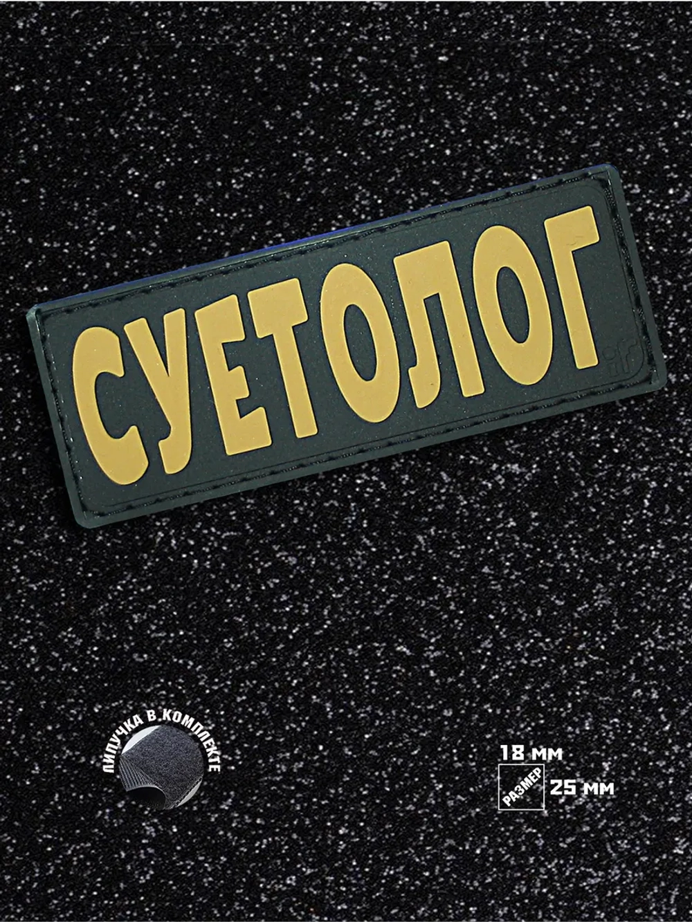 Шеврон на липучке Суетолог