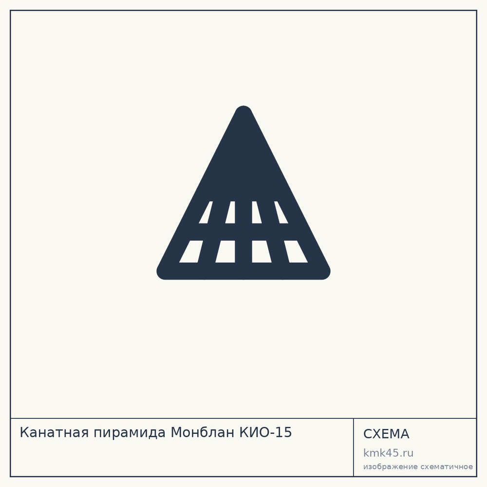 Канатная пирамида Монблан КИО-15 — от 381 000 ₽