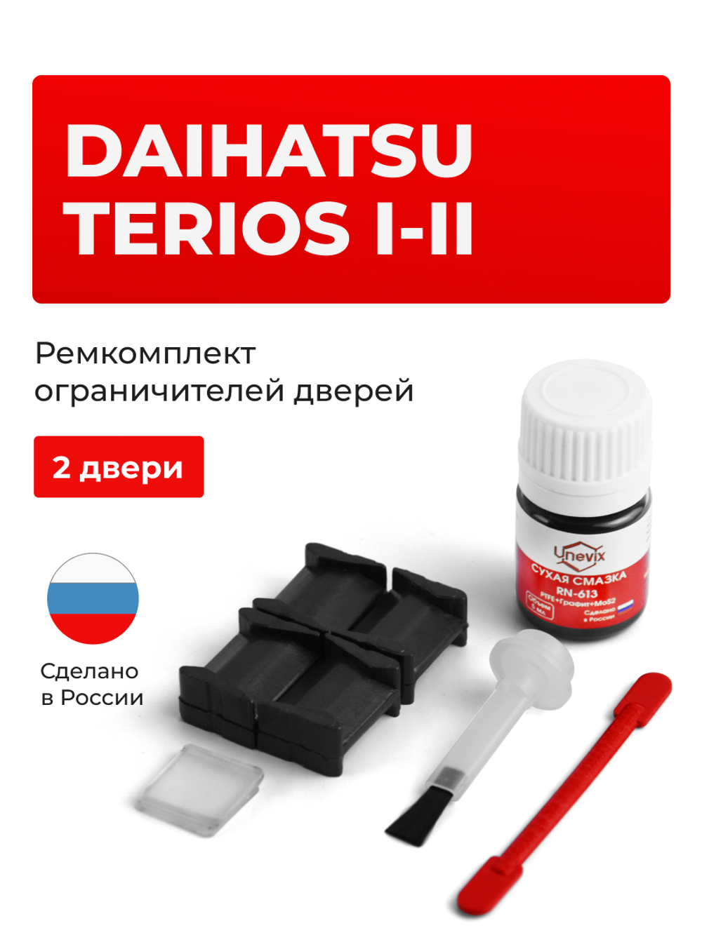 Ремкомплект ограничителей дверей Daihatsu TERIOS (I-II) J100; J102; J122; J200; J210 (2 двери, тип 8) 1997-2018