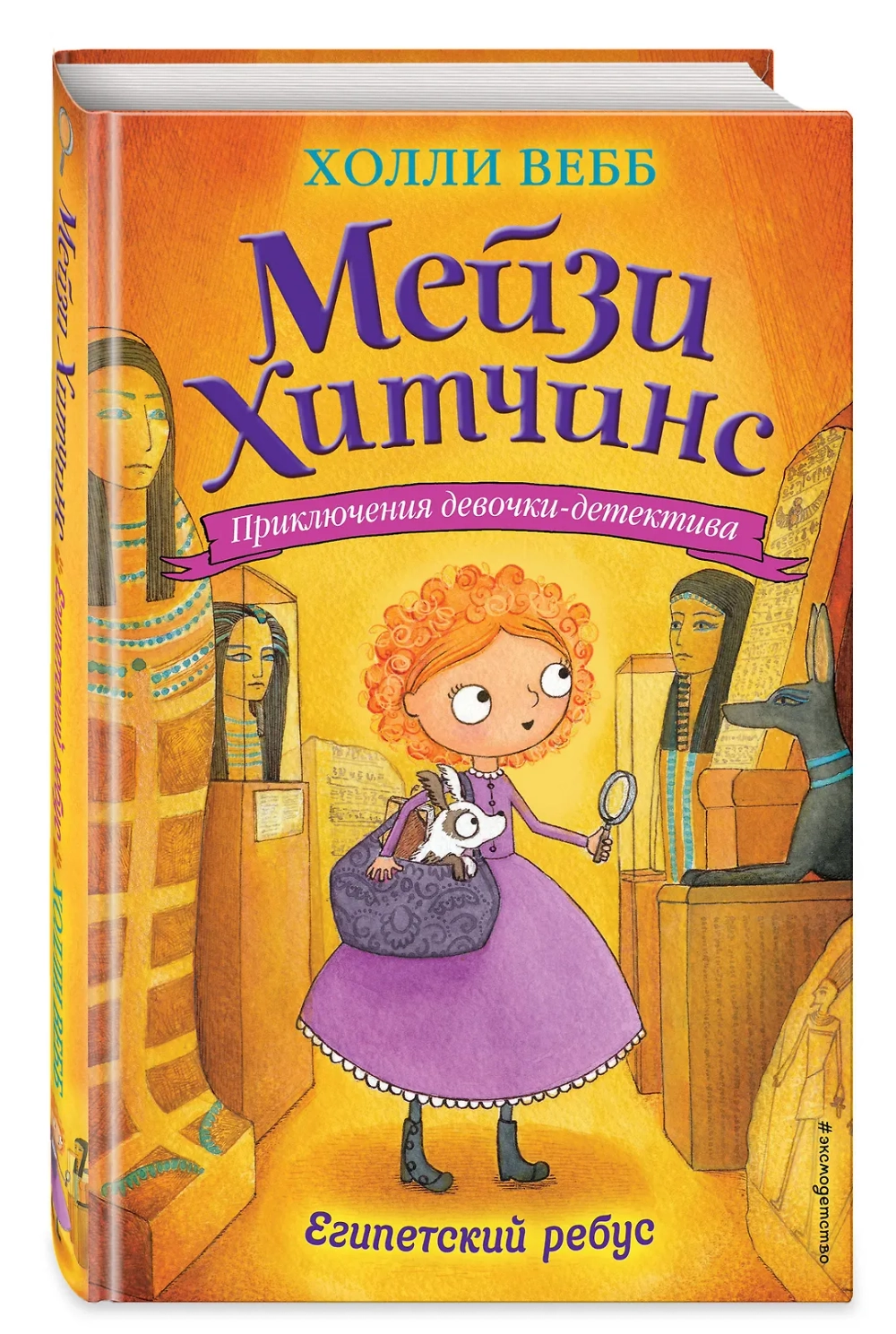 Мейзи Хитчинс. Египетский ребус (Автор - Холли Вебб) Книга 7