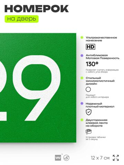 Номер на дверь 729, табличка на дверь для офиса, квартиры, кабинета, аудитории, склада, зеленая 120х70 мм, Айдентика Технолоджи