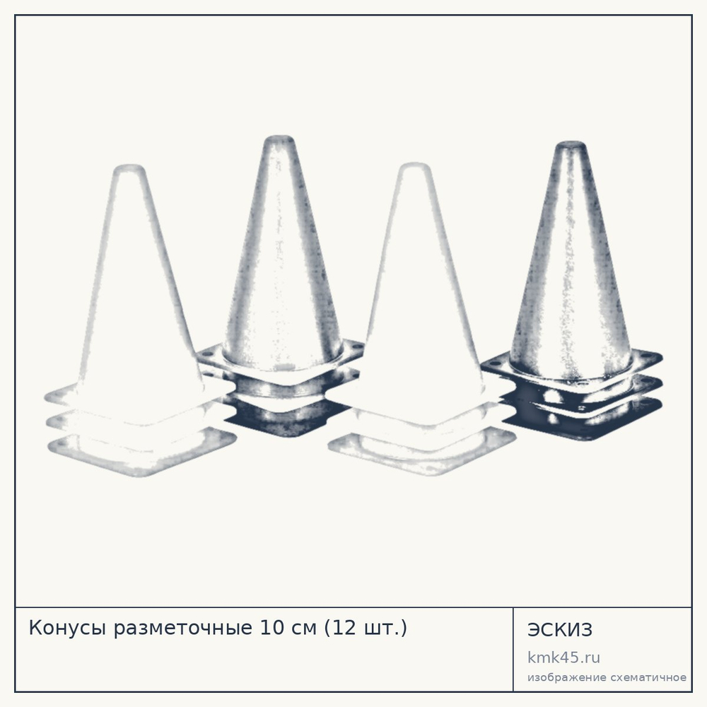 Конусы разметочные 10 см (12 шт.) — от 200 ₽