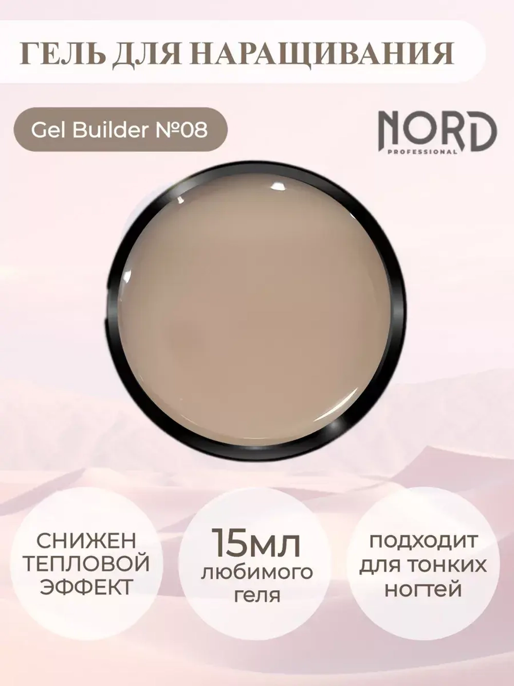 Гель для наращивания ногтей 08 NORD 15мл
