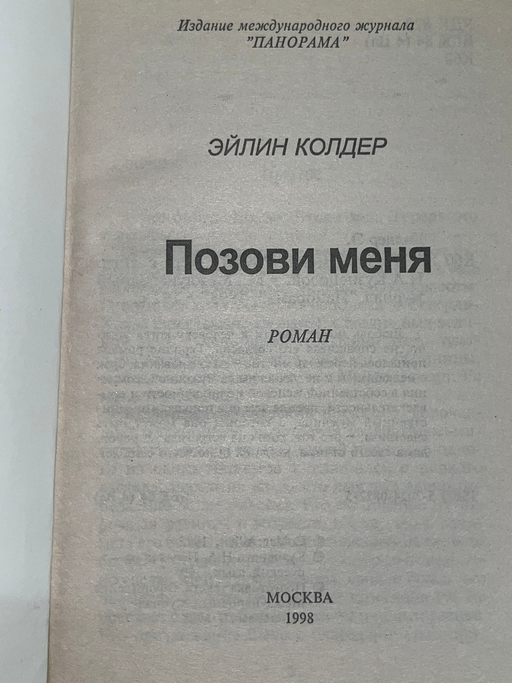 Эйлин Колдер. Позови меня
