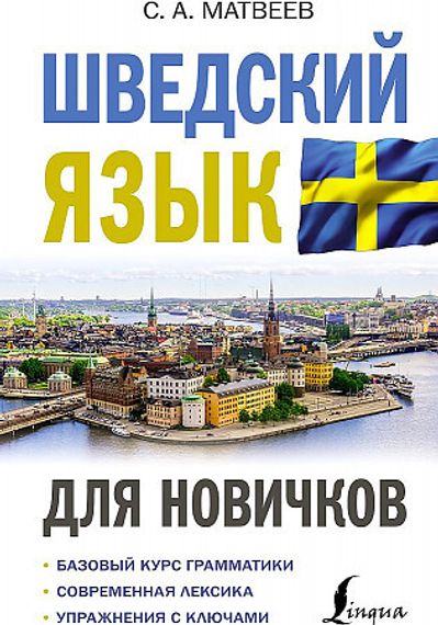 Шведский язык для новичков