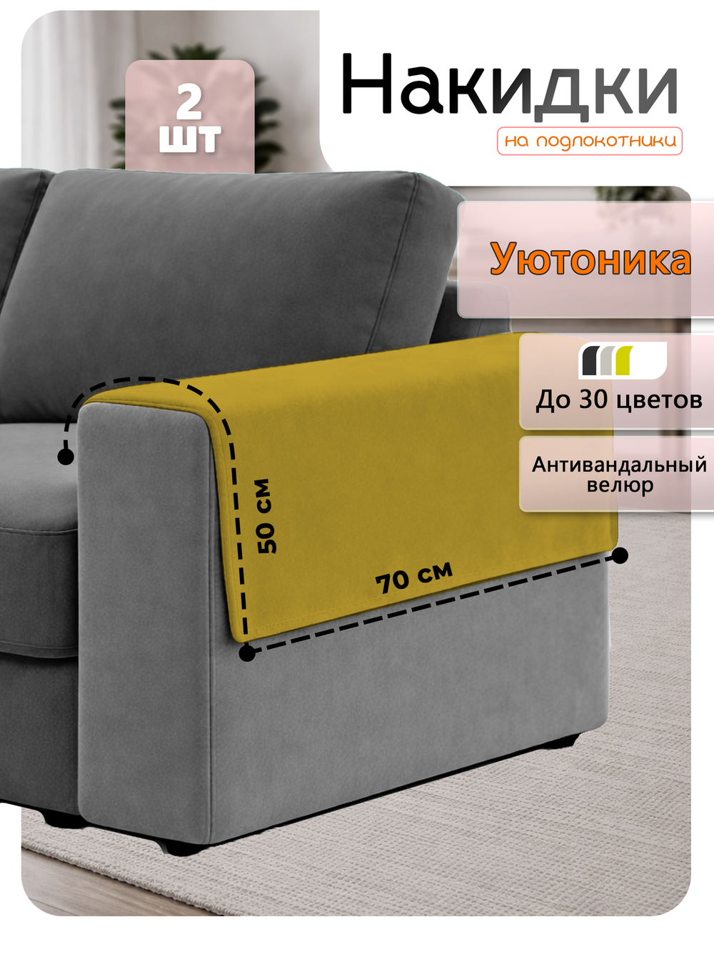 Накидки на подлокотники дивана 50х70 см (2 шт)