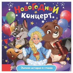 Сказка в стихах «Новогодний концерт», арт. 04406