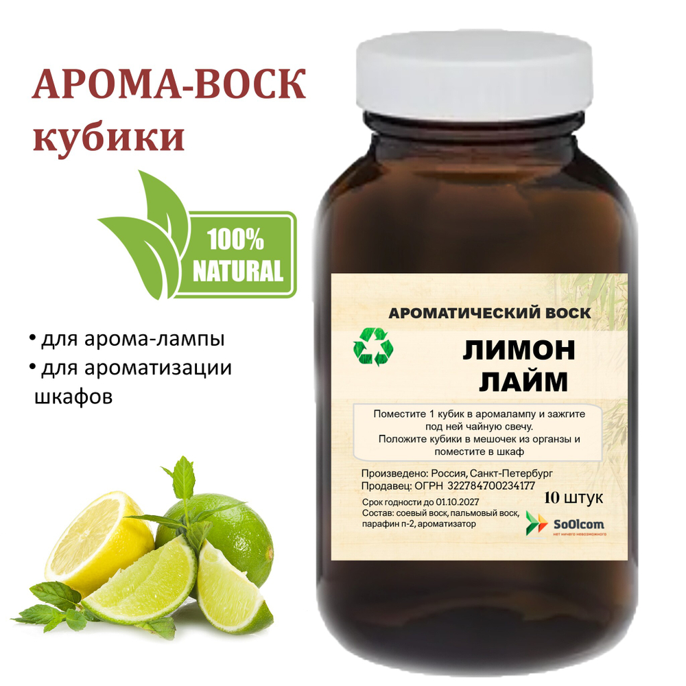 Лимон и лайм, кубики восковые для ароматизации, 10 штук