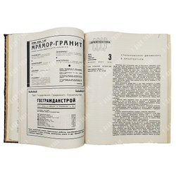[Годовой комплект] Архитектура СССР, 1936. – № 1-12.