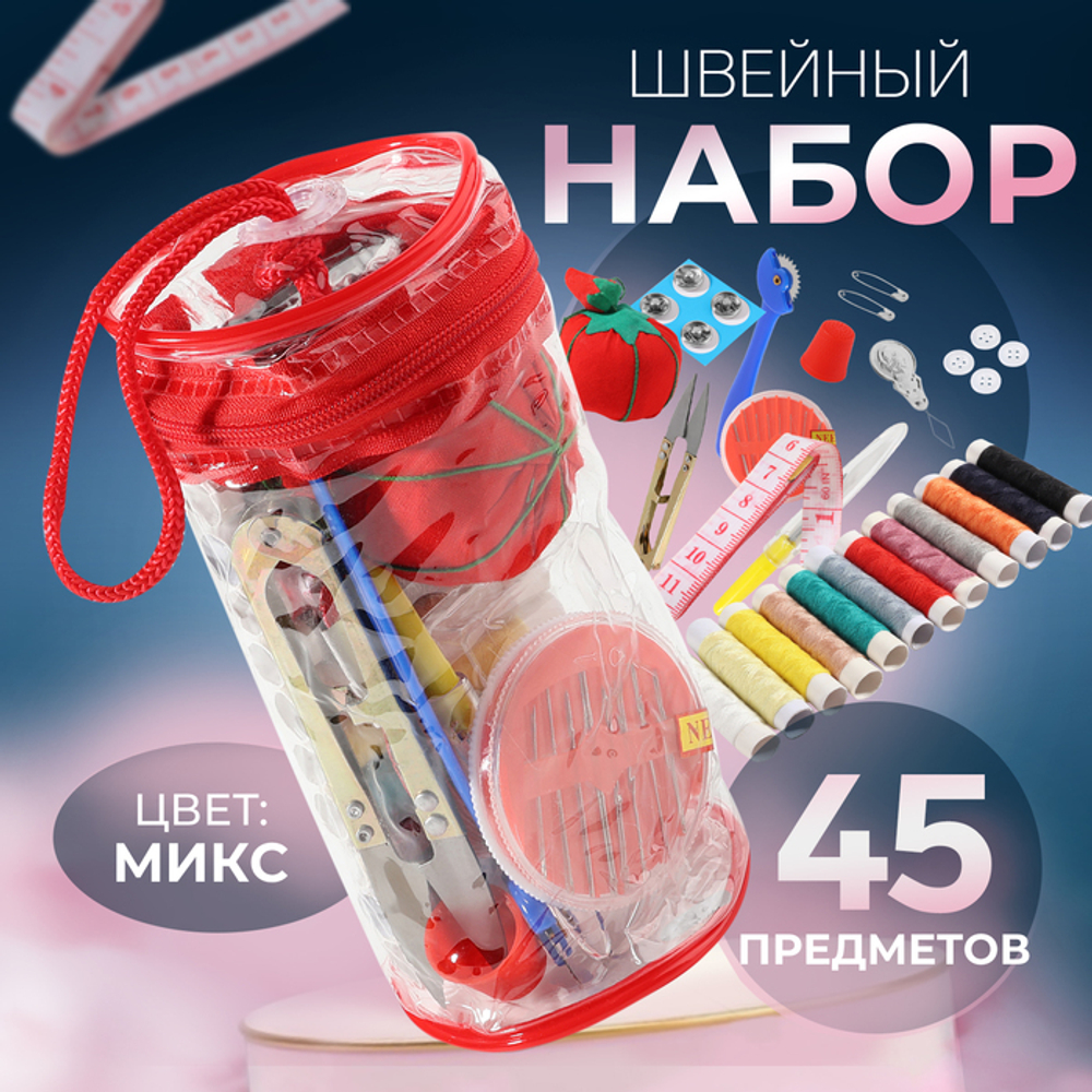 Арт Узор Швейный набор, 45 предметов, 7,5*7,5*16,5 см, Арт Узор