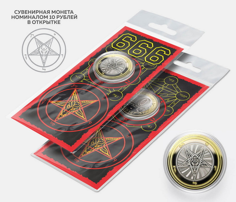 Монета сувенирная 666 (031)