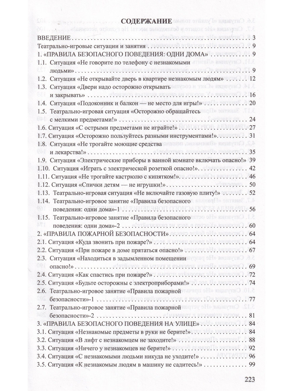 Театрально-игровые ситуации «Правила безопасного поведения для дошкольников» (6-7 лет): учебно-методическое пособие. ФГОС.