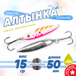 Блесна (пилькер) ЖОР "Алтынка" цветная с тройником (50мм, 15гр), Нейзильбер