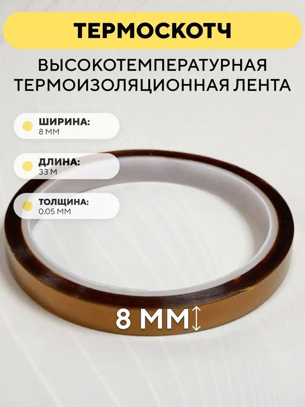 Термоскотч 33 метра, высокотемпературная термоизоляционная лента 300°C каптоновая