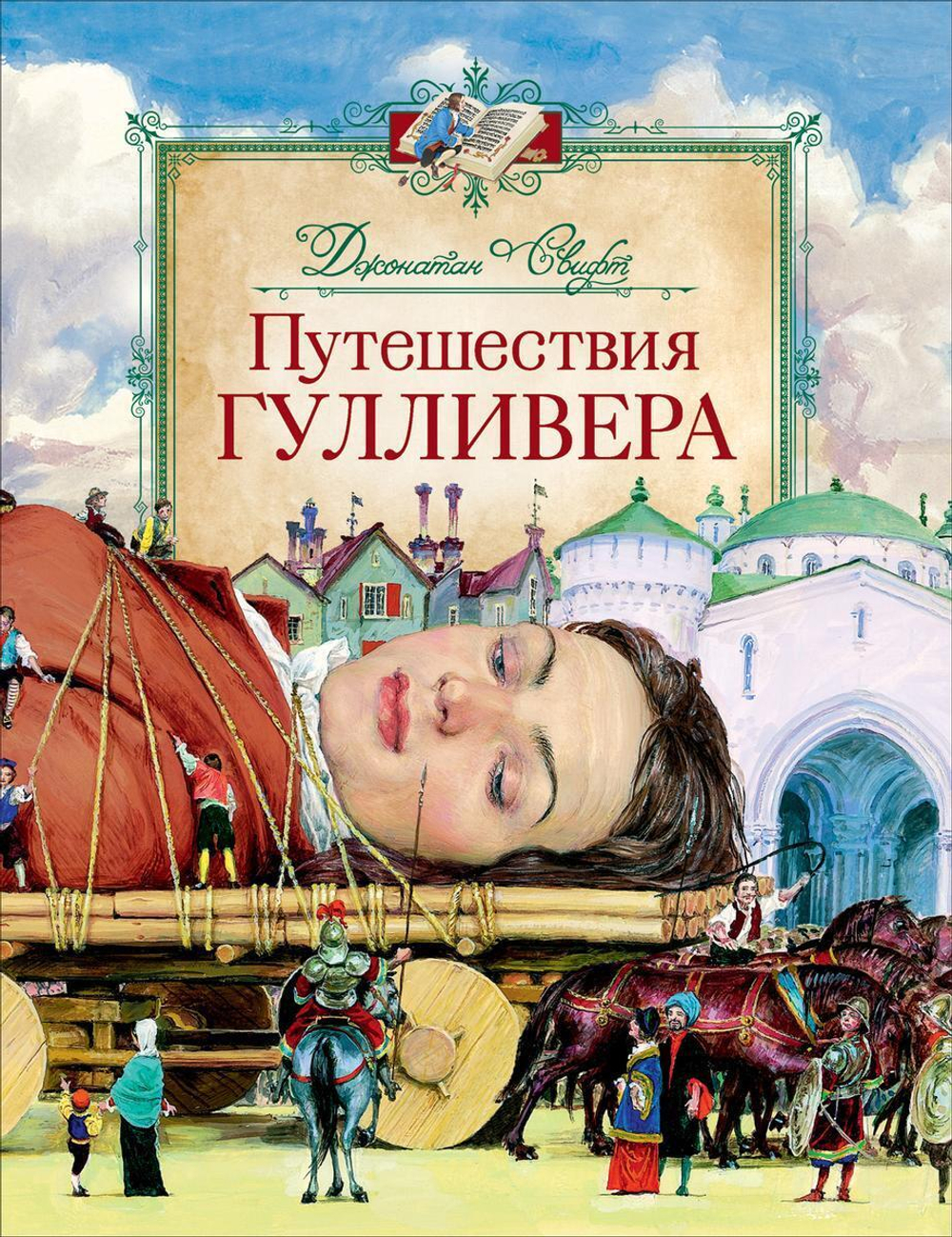 Любимые детские писатели. Путешествия Гулливера. Свифт Дж. (Росмэн)