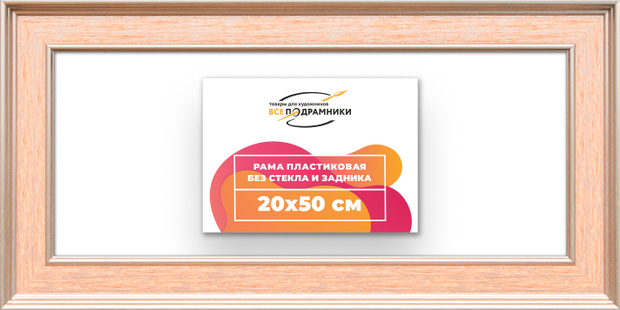 Рама 20x50 для картин и фотографий