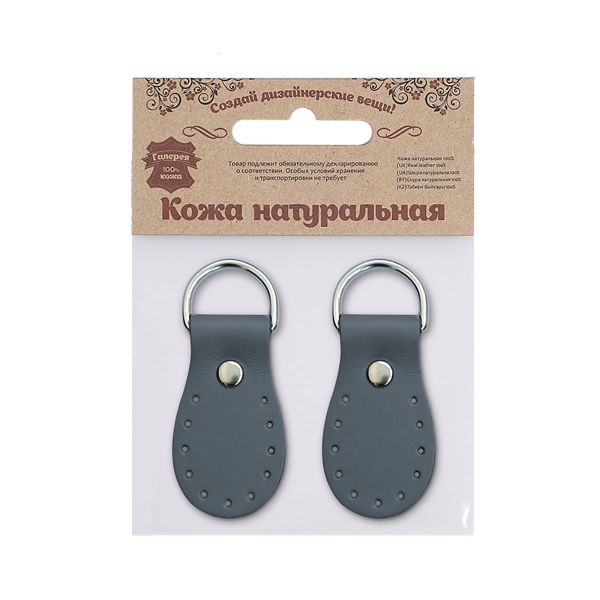 Петли для сумки кожаные 3х5,4см, дизайн №916, уп.2 шт, 84 серый