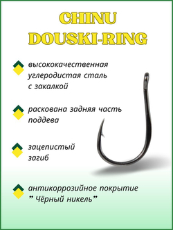 Крючок рыболовный CHINU DOUSKI-RING 10062 №0,5