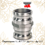 Переходник AL-А4-A4 (Ду 100 - Ду 100)