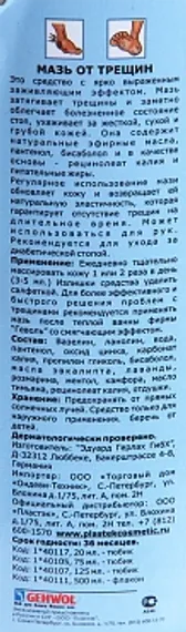 Крем для ног Мазь от трещин