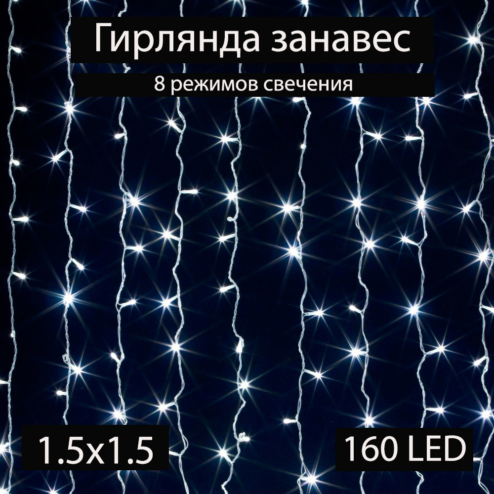 Гирлянда интерьерная штора-занавеска 2 х 2 метра 160 светодиодных лампочек
