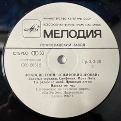 Винтажная виниловая пластинка LP Франсис Гойя, Francis Goya, Симфония Любви, Symphony Of Love (СССР 1983)