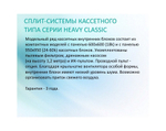Кассетный кондиционер Hisense HEAVY CLASSIC AUC-36HR4SGA/AUW-36H6SA1 (зимний комплект)