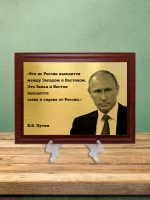 Плакетка сувенирная "Путин".