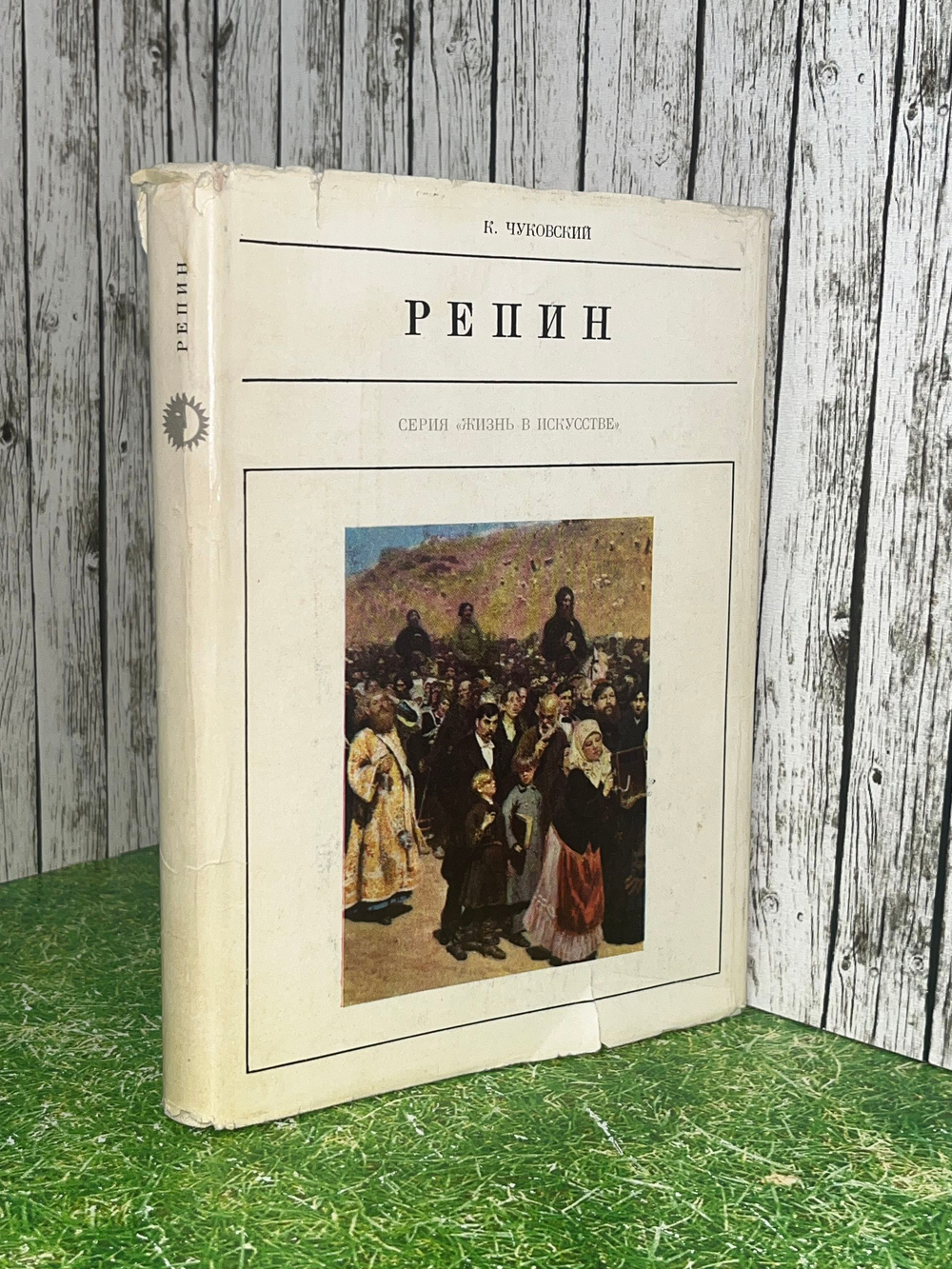 книга " Репин "