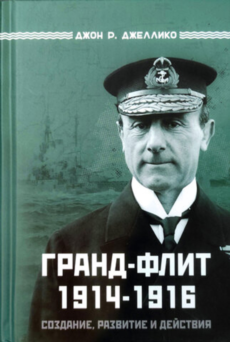 Гранд-Флит 1914-1916. Создание, развитие и действия