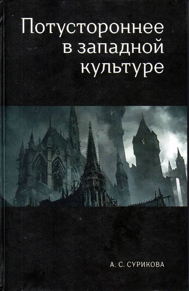 Потустороннее в западной культуре Потустороннее в западной культуре
