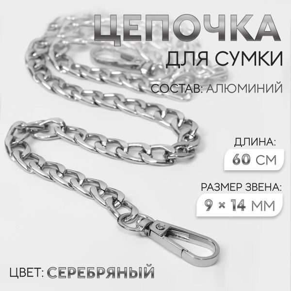 Цепочка для сумки с карабинами 9х14 мм / 60 см, алюминий, плоская, серебряный, 7354446