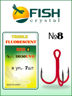 Крючок рыболовный тройник Treble Fluorescent 11030UVO №8